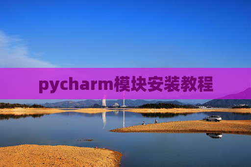 pycharm模块安装教程